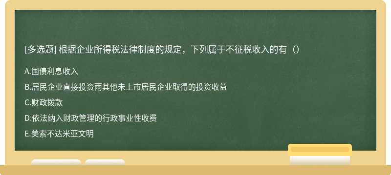 根据企业所得税法律制度的规定，下列属于不征税收入的有（）