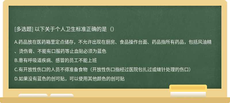 以下关于个人卫生标准正确的是（）