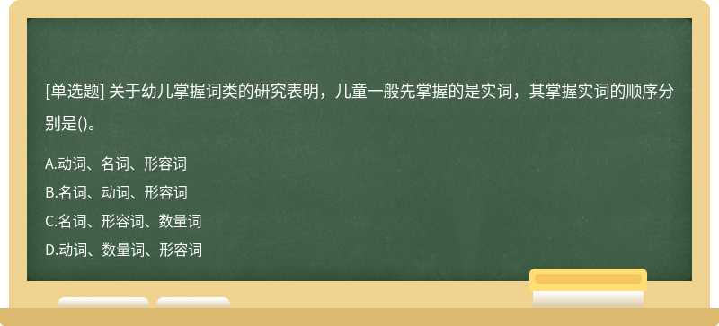 关于幼儿掌握词类的研究表明，儿童一般先掌握的是实词，其掌握实词的顺序分别是()。