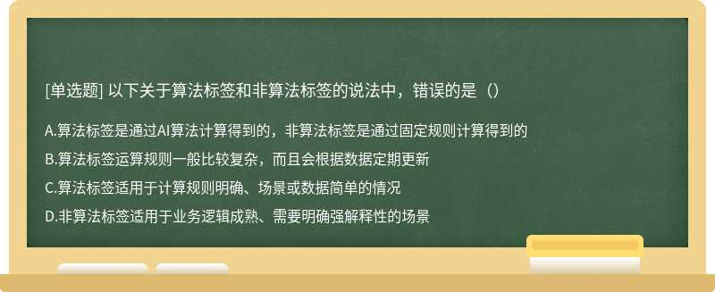 以下关于算法标签和非算法标签的说法中，错误的是（）