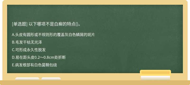 以下哪项不是白癣的特点()。