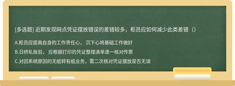 近期发现网点凭证摆放错误的差错较多，柜员应如何减少此类差错（）