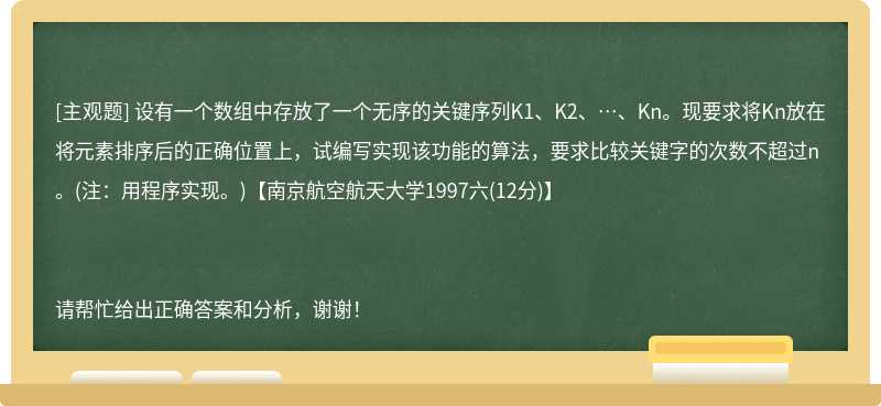 设有一个数组中存放了一个无序的关键序列K1、K2、…、Kn。现要求将Kn放在将元素排序后的正确位置上，试