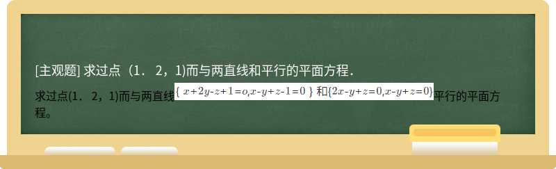 求过点（1． 2，1)而与两直线和平行的平面方程．