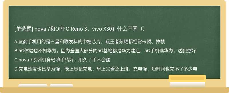 nova 7和OPPO Reno 3、vivo X30有什么不同（）