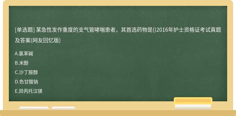 某急性发作重度的支气管哮喘患者，其首选药物是（)