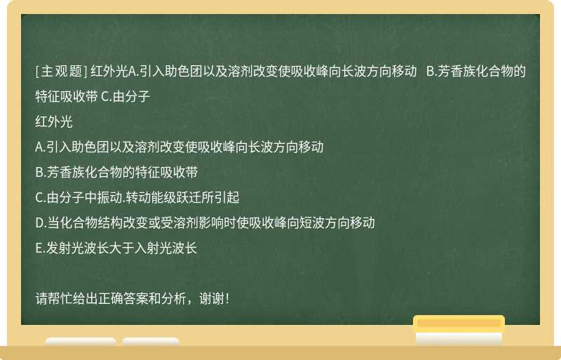 红外光A.引入助色团以及溶剂改变使吸收峰向长波方向移动 B.芳香族化合物的特征吸收带 C.由分子