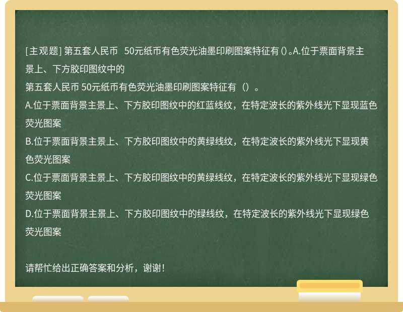 第五套人民币 50元纸币有色荧光油墨印刷图案特征有（）。A.位于票面背景主景上、下方胶印图纹中的