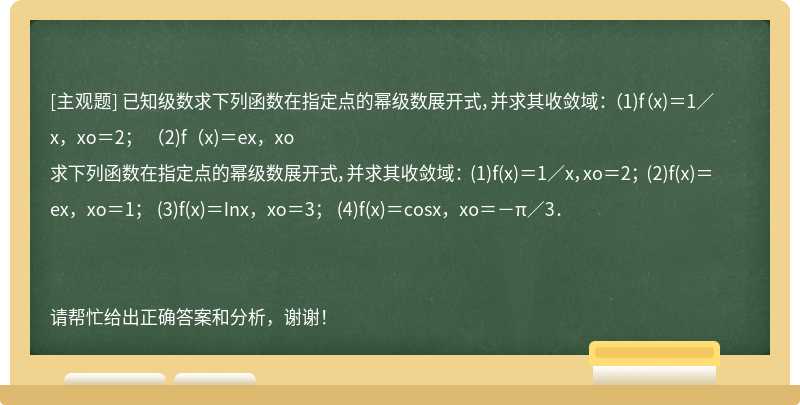 已知级数求下列函数在指定点的幂级数展开式，并求其收敛域： （1)f（x)＝1／x，xo＝2； （2)f（x)＝ex，xo