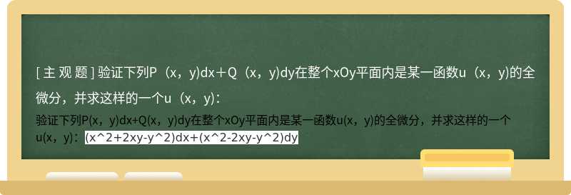 验证下列P（x，y)dx＋Q（x，y)dy在整个xOy平面内是某一函数u（x，y)的全微分，并求这样的一个u（x，y)：