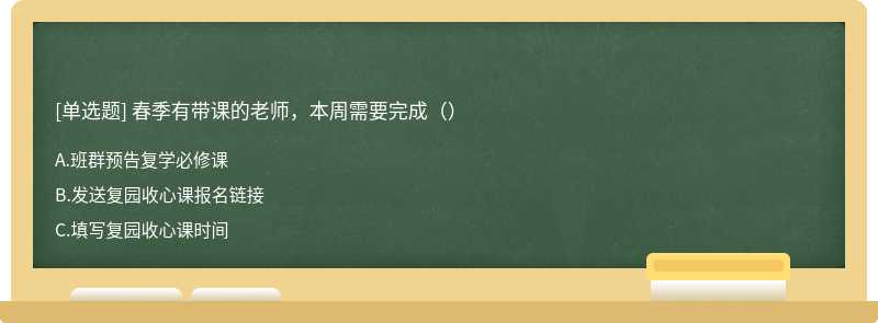 春季有带课的老师，本周需要完成（）