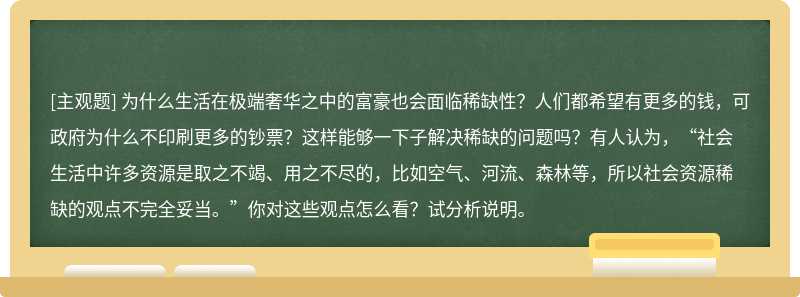 为什么生活在极端奢华之中的富豪也会面临稀缺性？人们都希望有更多的钱，可政府为什么不印刷更多的钞票？这样