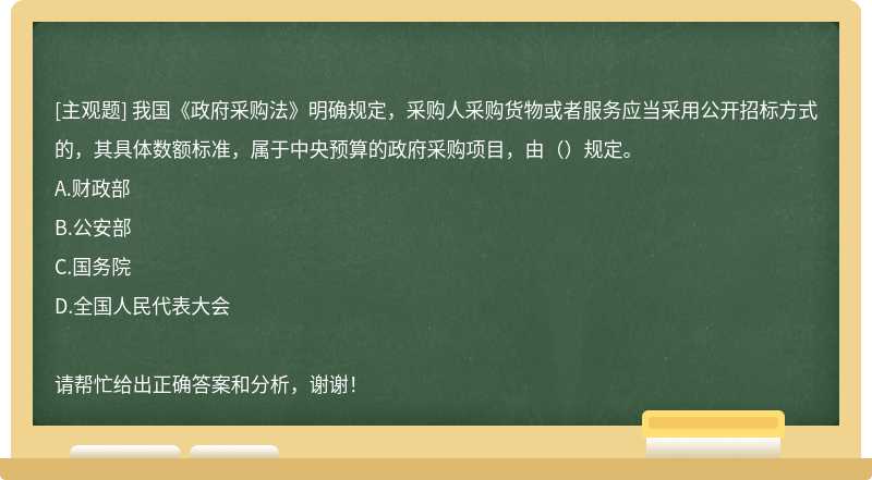 我国《政府采购法》明确规定，采购人采购货物或者服务应当采用公开招标方式的，其具体数额标准，属于