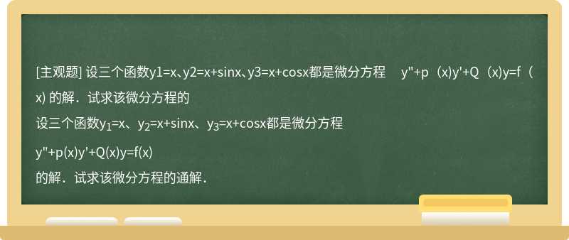 设三个函数y1=x、y2=x+sinx、y3=x+cosx都是微分方程  y&quot;+p（x)y&#39;+Q（x)y=f（x)  的解．试求该微分方程的