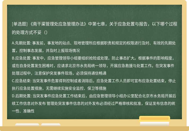 《南干渠管理处应急管理办法》中第七章，关于应急处置与报告，以下哪个过程的处理方式不妥（）