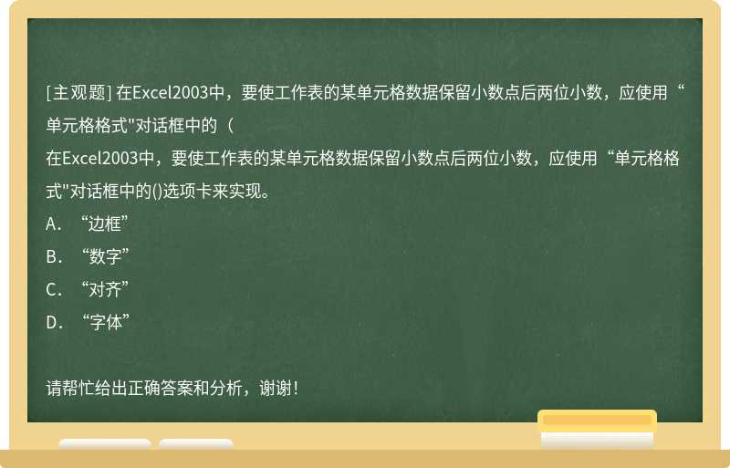 在Excel2003中，要使工作表的某单元格数据保留小数点后两位小数，应使用“单元格格式"对话框中的（