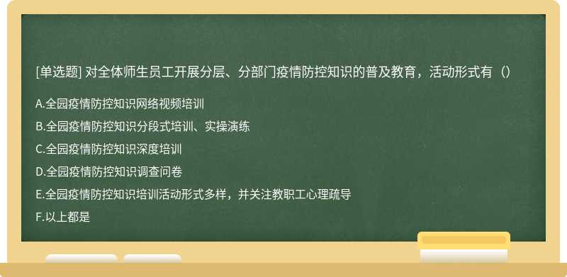 对全体师生员工开展分层、分部门疫情防控知识的普及教育，活动形式有（）