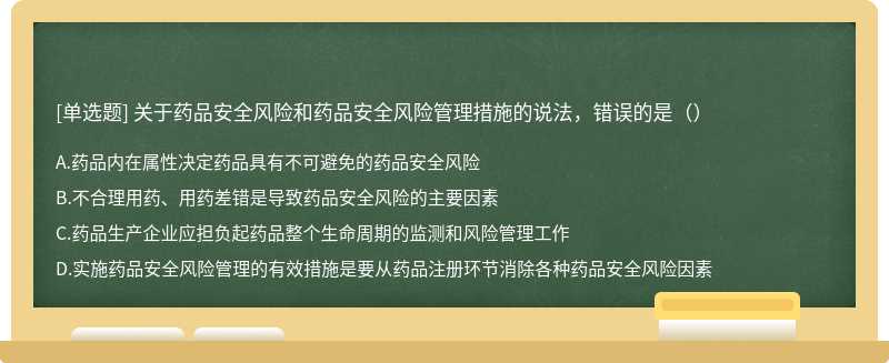 关于药品安全风险和药品安全风险管理措施的说法，错误的是（）