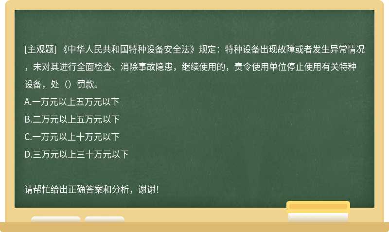 《中华人民共和国特种设备安全法》规定：特种设备出现故障或者发生异常情况，未对其进行全面检查、消