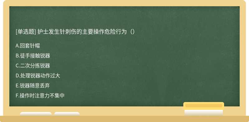 护士发生针刺伤的主要操作危险行为（）