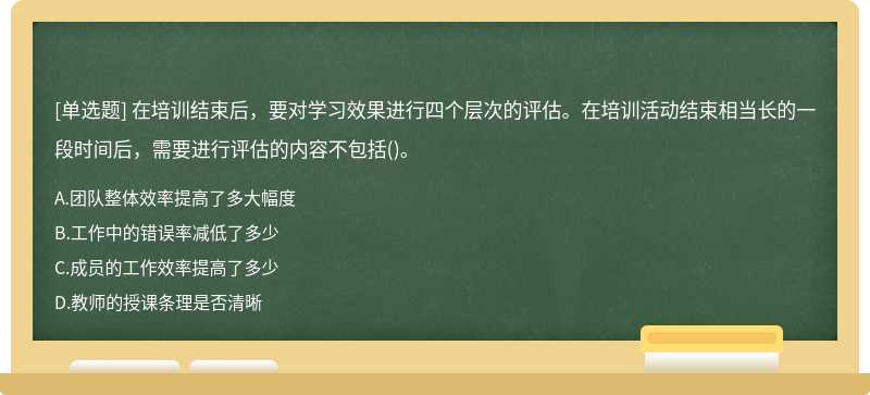 在培训结束后，要对学习效果进行四个层次的评估。在培训活动结束相当长的一段时间后，需要进行