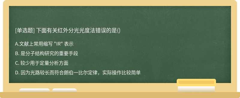 下面有关红外分光光度法错误的是（)A. 文献上常用缩写 "IR" 表示B. 是分子结构研