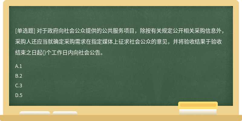 对于政府向社会公众提供的公共服务项目，除按有关规定公开相关采购信息外，采购人还应当就确定采