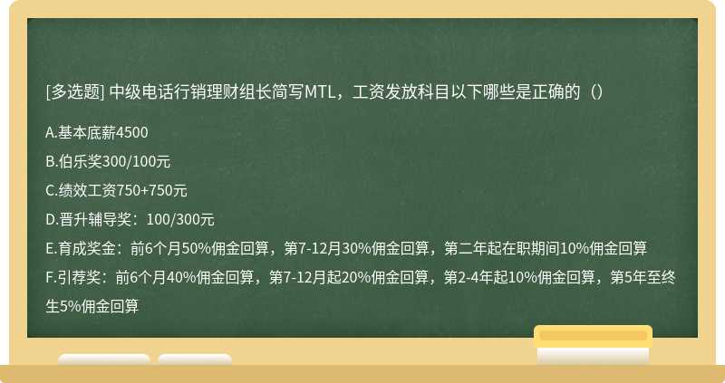 中级电话行销理财组长简写MTL，工资发放科目以下哪些是正确的（）