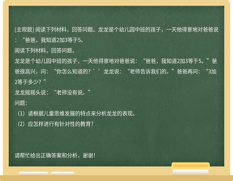 阅读下列材料，回答问题。龙龙是个幼儿园中班的孩子，一天他得意地对爸爸说：“爸爸，我知道2加3等于5。