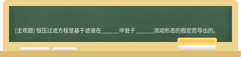 恒压过滤方程是基于滤液在______中处于______流动形态的假定而导出的。