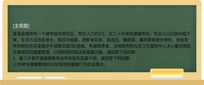 列举在健康教育时比较常用的健康行为改变理论。