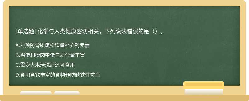 化学与人类健康密切相关，下列说法错误的是（）。