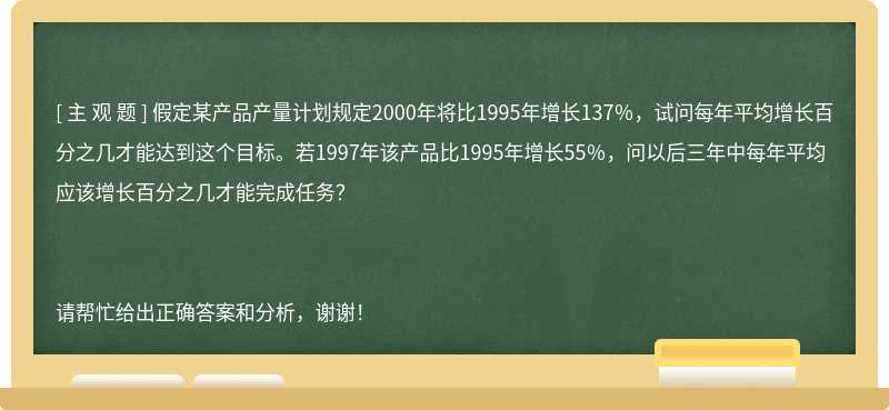 假定某产品产量计划规定2000年将比1995年增长137％，试问每年平均增长百分之几才能达到这个目标。若