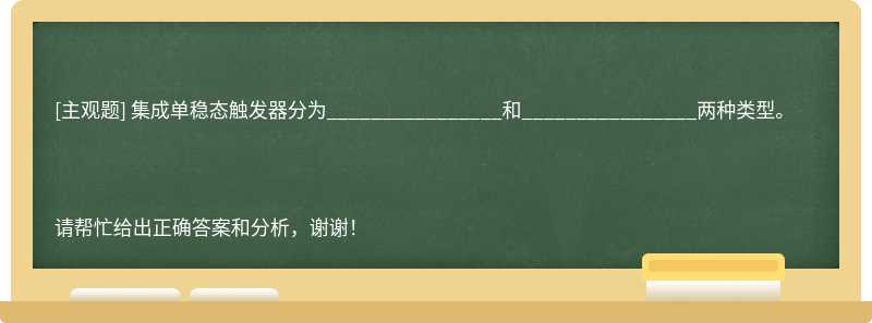 集成单稳态触发器分为________________和________________两种类型。