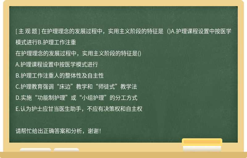 在护理理念的发展过程中，实用主义阶段的特征是（)A.护理课程设置中按医学模式进行B.护理工作注重