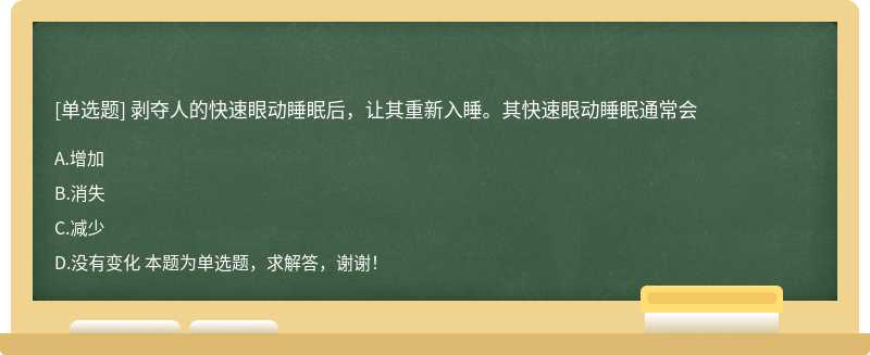 剥夺人的快速眼动睡眠后，让其重新入睡。其快速眼动睡眠通常会