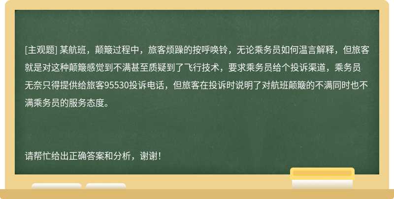 某航班，颠簸过程中，旅客烦躁的按呼唤铃，无论乘务员如何温言解释，但旅客就是对这种颠簸感觉到不满