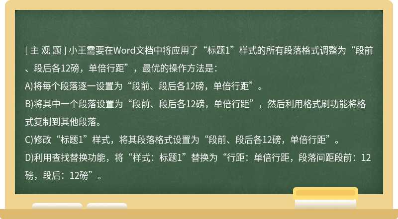 小王需要在Word文档中将应用了“标题1”样式的所有段落格式调整为“段前、段后各12磅，单倍行距”，