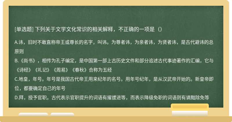 下列关于文学文化常识的相关解释，不正确的一项是（）