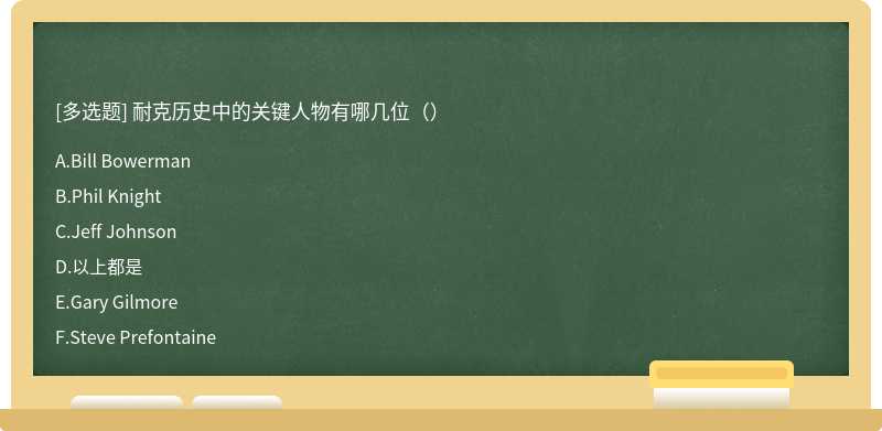 耐克历史中的关键人物有哪几位（）