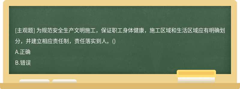 为规范安全生产文明施工，保证职工身体健康，施工区域和生活区域应有明确划分，并建立相应责任制