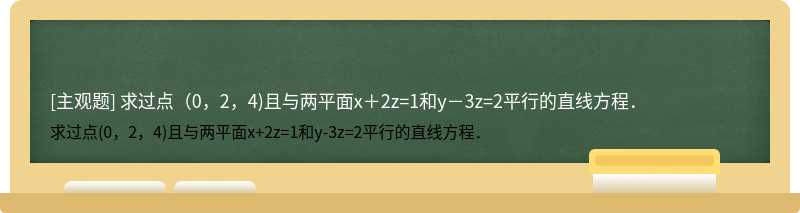求过点（0，2，4)且与两平面x＋2z=1和y－3z=2平行的直线方程．