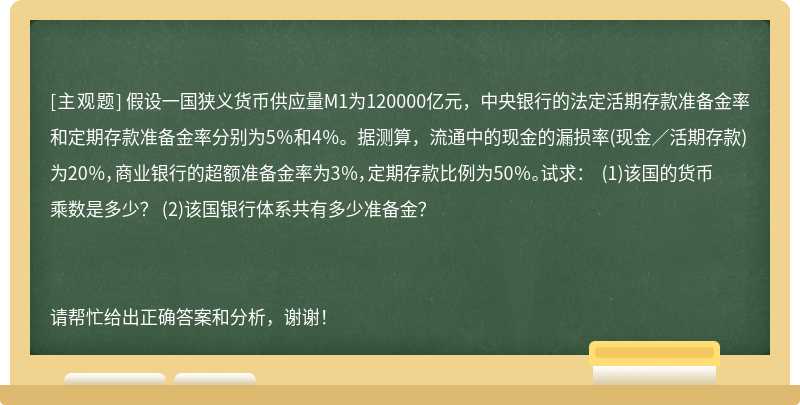 假设一国狭义货币供应量M1为120000亿元，中央银行的法定活期存款准备金率和定期存款准备金率分别