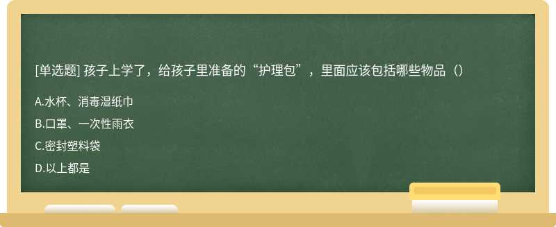 孩子上学了，给孩子里准备的“护理包”，里面应该包括哪些物品（）