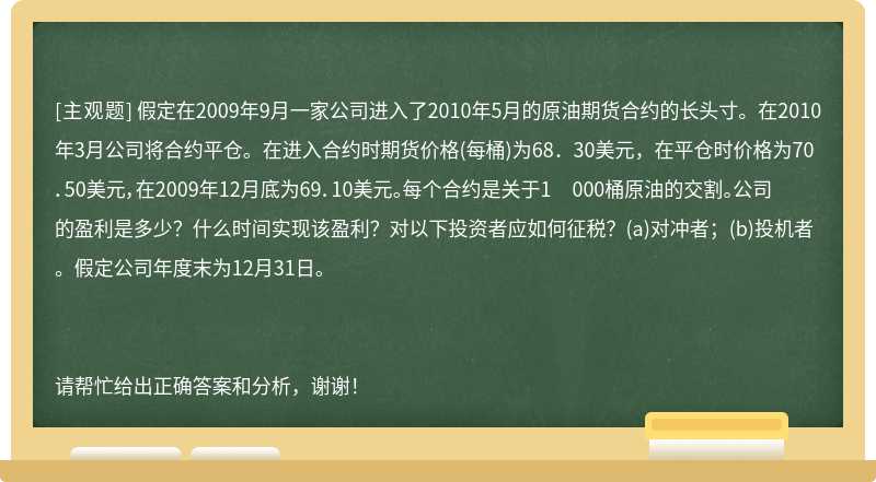 假定在2009年9月一家公司进入了2010年5月的原油期货合约的长头寸。在2010年3月公司将合约平仓。在