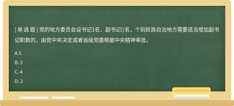 党的地方委员会设书记1名、副书记（)名，个别民族自治地方需要适当增加副书记职数的，由党中央决