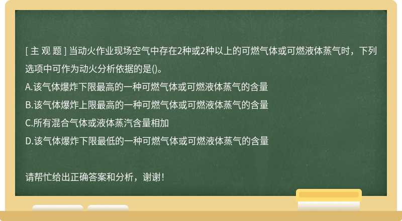 当动火作业现场空气中存在2种或2种以上的可燃气体或可燃液体蒸气时，下列选项中可作为动火分析依