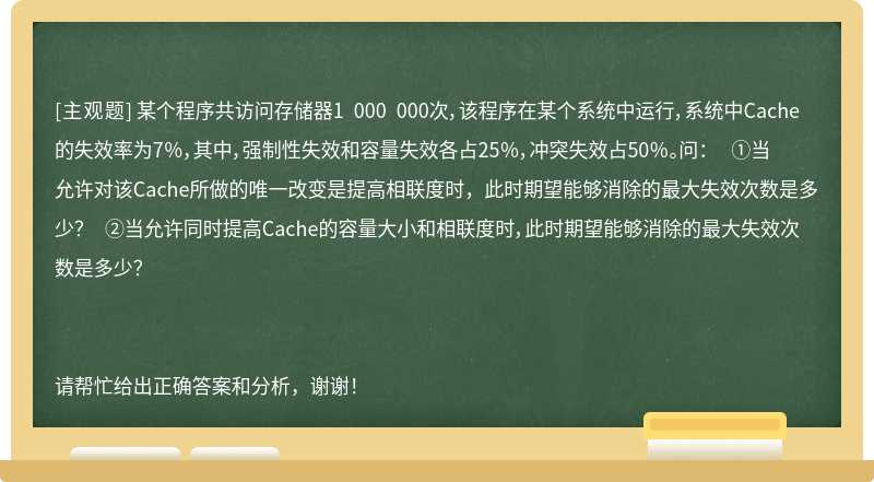 某个程序共访问存储器1 000 000次，该程序在某个系统中运行，系统中Cache的失效率为7％，其中，强制性