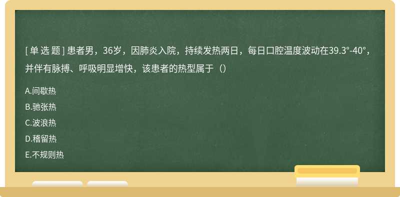 患者男，36岁，因肺炎入院，持续发热两日，每日口腔温度波动在39.3°-40°，并伴有脉搏、呼吸明显增快，该患者的热型属于（）