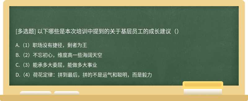 以下哪些是本次培训中提到的关于基层员工的成长建议（）